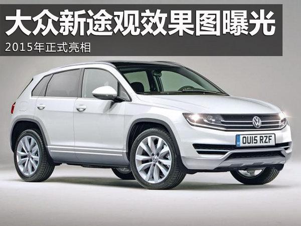 大众新途观效果图曝光 2015年将亮相