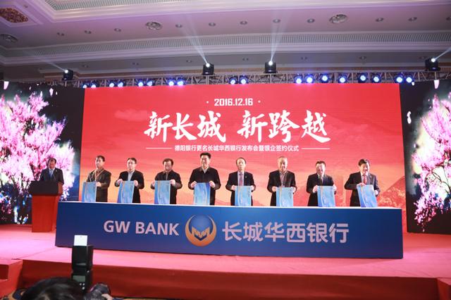 德阳银行正式更名为长城华西银行