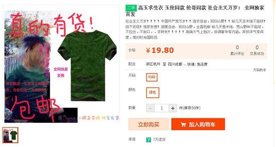 高玉伦同款衣服网上热卖 专家称涉嫌违法(图)