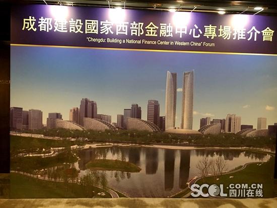 成都建设国家西部金融中心专场推介会在香港举