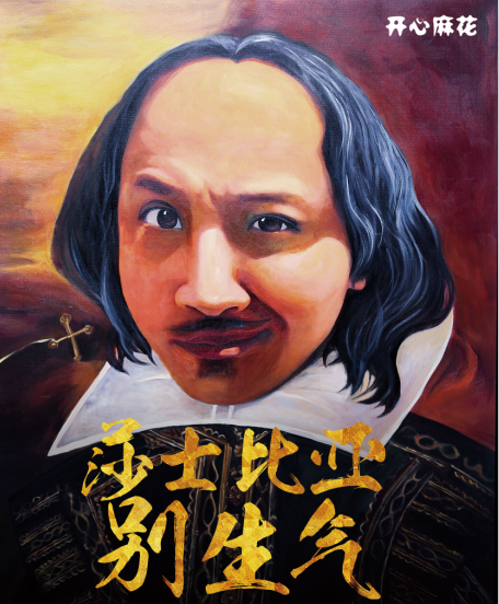 又送票啦!邀你看开心麻花《莎士比亚别生气》