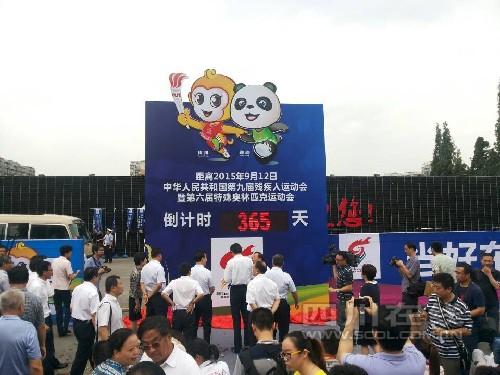 倒计时一周年 全国第九届残运会明年9月12日开