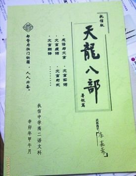 文言文作业变身天龙八部 学生赞超有爱