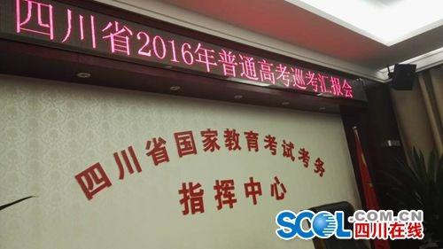 今年四川高考巡考网上进行 每个考场都能监控