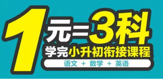 还在纠结报小升初衔接班花费高吗 来这里一元