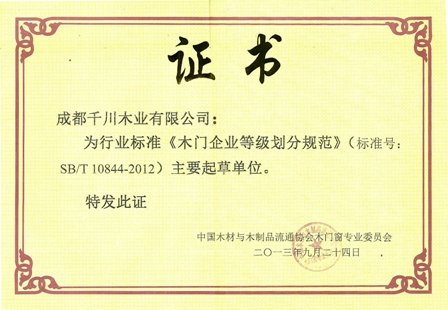 千川木门再获中国木门窗专业委员会多项荣誉