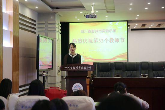 彭州市实验小学召开第32个教师节庆祝大会