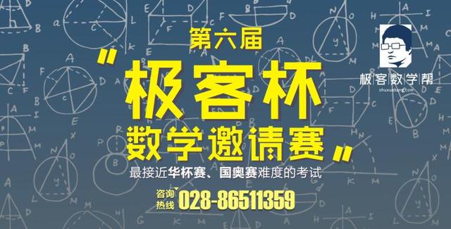 最接近华奥赛的”极客杯”数学邀请赛开始报名