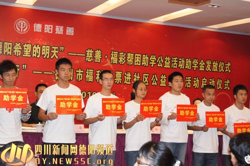 德阳开展慈善-福彩帮困助学公益活动
