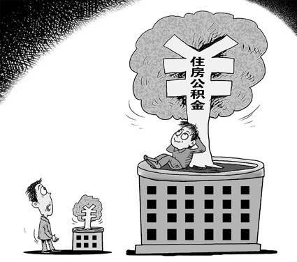 96.9%受访者直言当下住房公积金缴存差距大