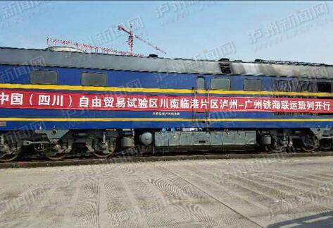 泸州至广州外贸铁海联运班列今日开行 只需4天