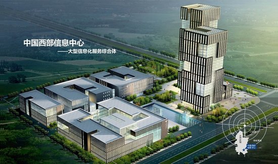 中国西部信息中心今日正式竣工投产(图)