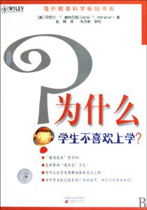 从认知心理学看“为什么学生不喜欢上学” 图