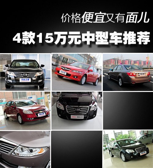 价格便宜又有面儿 4款15万元中型车推荐
