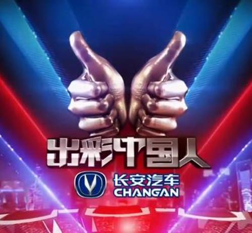 长安汽车邀您看《出彩中国人》