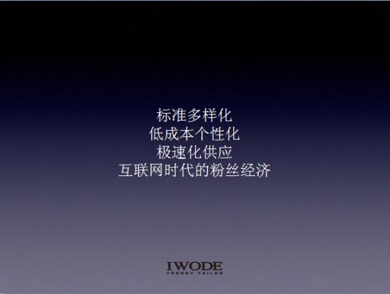 埃沃裁缝何冠斌预言:未来10年定制服饰必然超过成品服饰