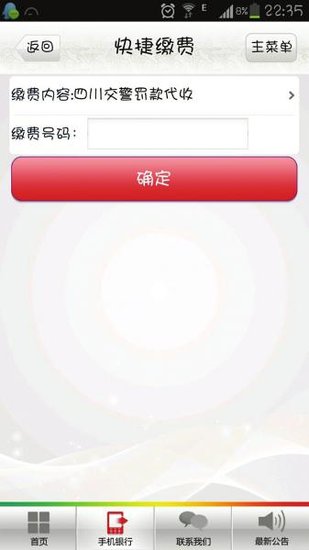 四川开通手机银行缴费交通违法罚单业务(图)