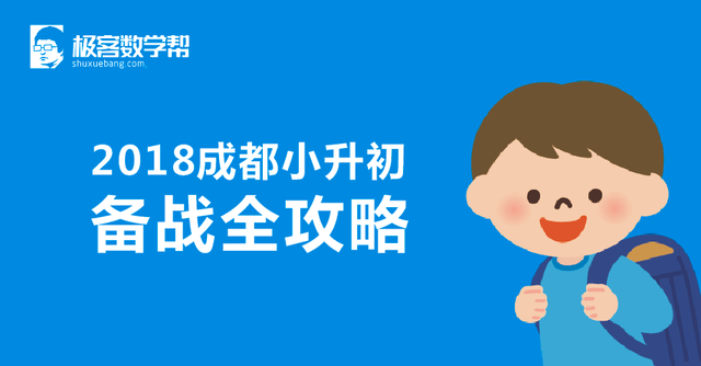 2018成都小升初备战全攻略 不看小心孩子错过