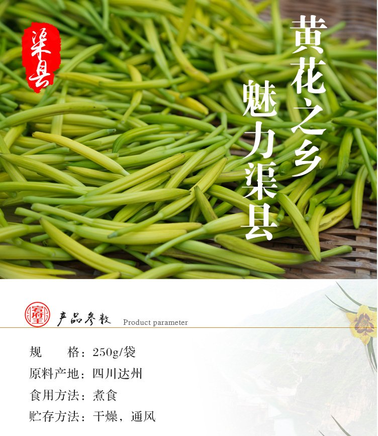 四川特产 渠县黄花菜 250g 自然发泡 尽享美食