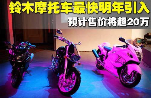 铃木摩托车最快明年引入 预计售价将超20万_汽