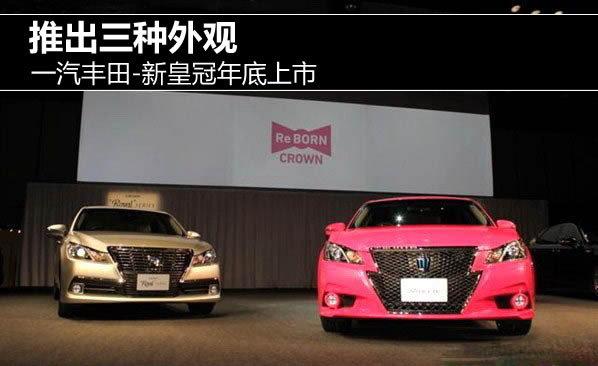 推出三种外观 一汽丰田新皇冠将上市