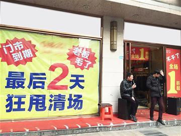 成都春熙路上清仓店铺多 最后清仓一清两年(图