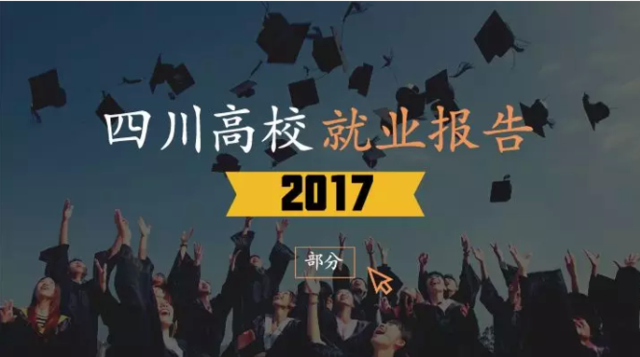 四川高校发布平均薪资和就业率报告