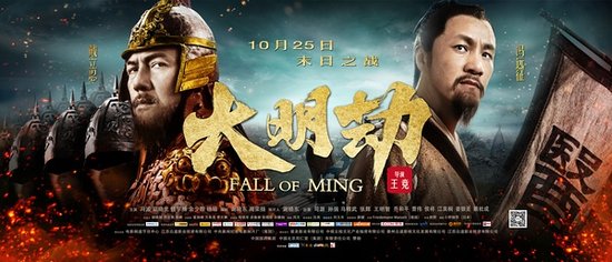 《大明劫》冯远征:史料不够,想象力搭够