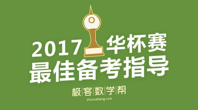 2017华杯赛备考全攻略 想拿奖必看