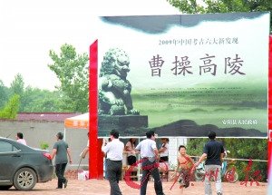 曹操墓明日发掘将电视直播 两大悬疑即将揭开