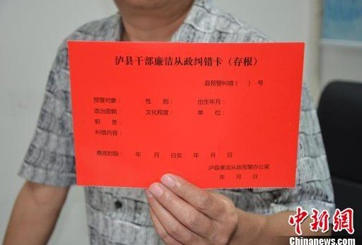 泸县13名领导干部违规办酒席 被纪委警示(图)