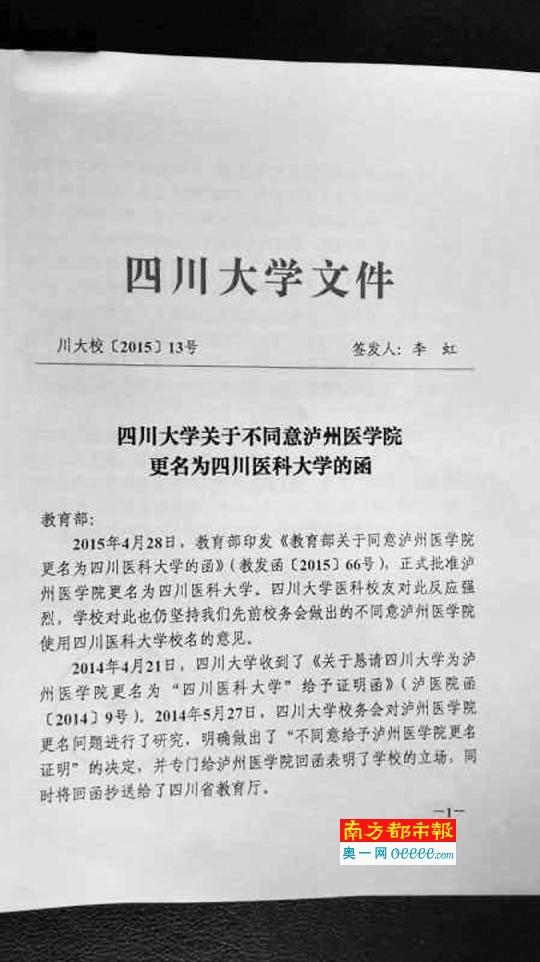 泸州医学院更名四川医科大学 川大向教育部发