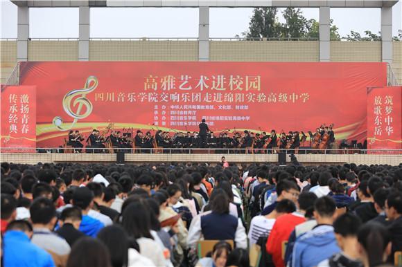 高雅艺术进校园 绵阳实验高中举办交响乐专场
