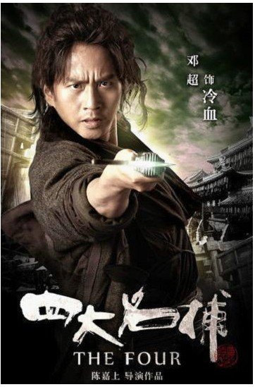 四大名捕》上映在即冷血邓超演绎狼人