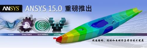 ANSYS发布旗舰新版本:工程仿真软件ANSYS 15.0