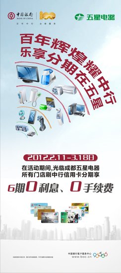 刷中行信用卡购电器 乐享分期在五星