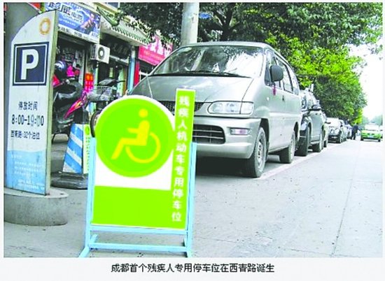9月起成都公共停车场应设残疾人专用停车位