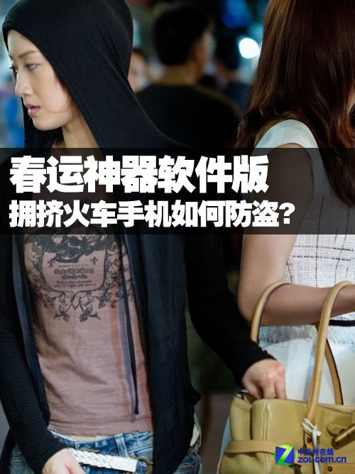 春运神器软件版:拥挤火车手机如何防盗?