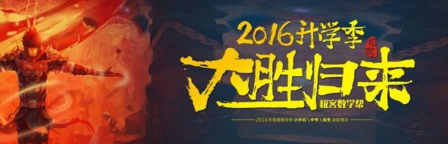 极客数学帮2016升学 携手状元大胜归来