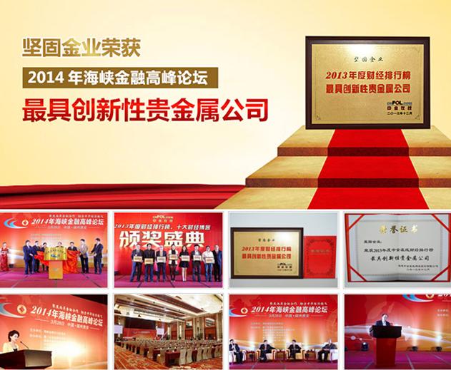 坚固金业荣获最具创新性贵金属大奖_大成网