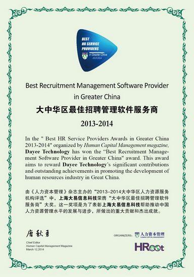 大易荣获大中华区最佳招聘管理软件服务大奖