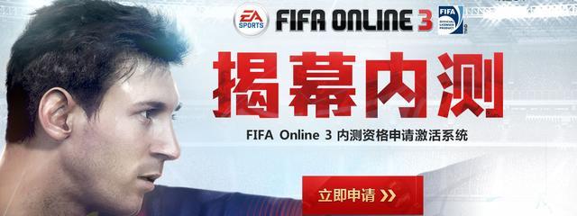 FIFA Online3揭幕内测资格申请