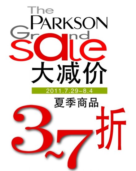 绵阳百盛 欢庆八一节夏季商品大减价