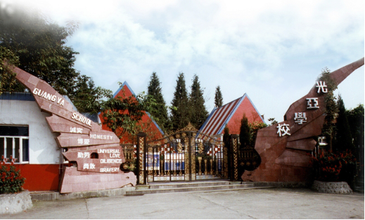 光亚学校:新中国私营全日制寄宿学校的领头羊