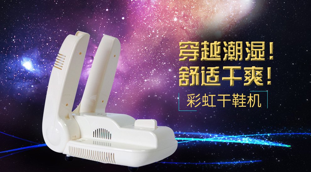 彩虹牌 电热暖风 干鞋机 烘鞋器