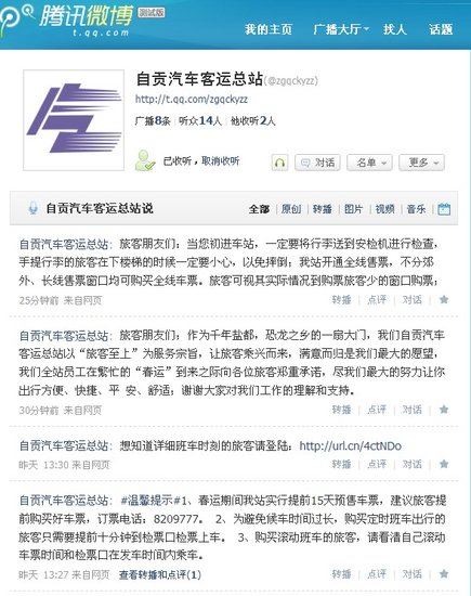 自贡客运站开通腾讯微博 旅客购票可先看微博