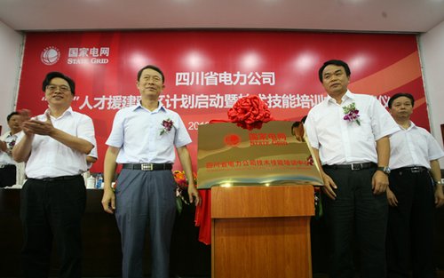 国家电网四川省公司启动521人才援建藏区计