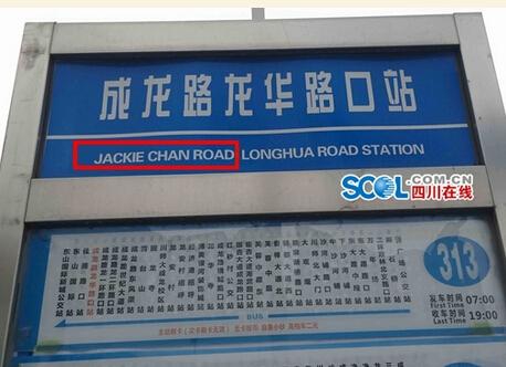 成都一公交站牌神翻译 网友直呼醉了(图)