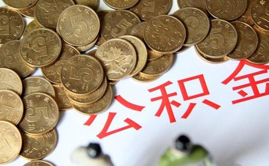 常德公积金账户查询 6种方法任你选_频道-常德