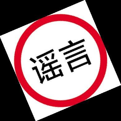 房企忽悠大盘点:谣言辟谣VS传言成真_频道-常德_腾讯网
